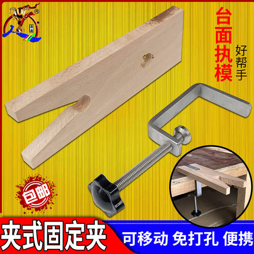 金工桌夹式台木固定夹免打孔首饰台面夹持铁夹打金执模木台塞工具
