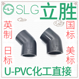 SLG立胜PVC45度弯头直弯国标美标UPVC化工给水管接头管件塑料小弯