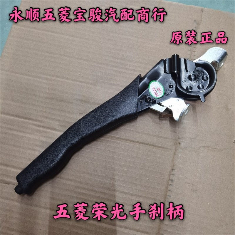 原厂五菱荣光6407/6450/荣光小卡手刹柄刀手制动器驻车制动器