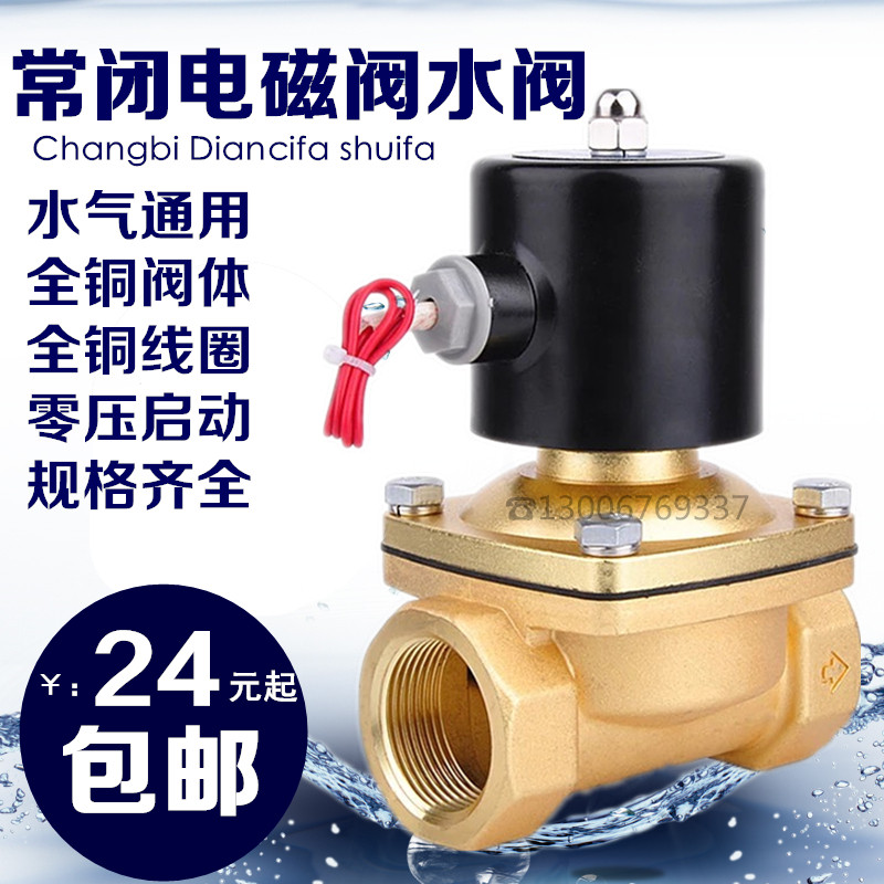 全铜1寸6分4分常闭电磁阀水阀220V110V24V12V2分3分气阀包邮