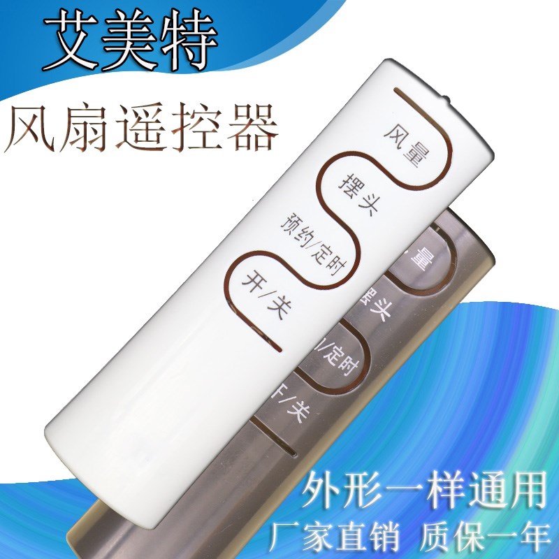 艾美特电风扇FSW65R/FSW52R/FSW66R/FSW70R/FSW71R/FSW77R 遥控器