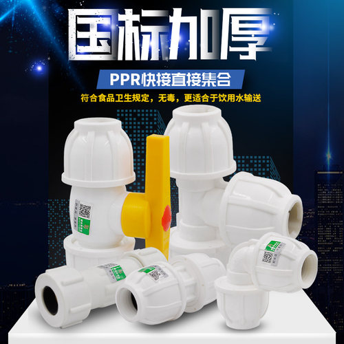 PPR/PE快接直接弯头三通球阀快速抢修接头20 4分PPR水管管件配件