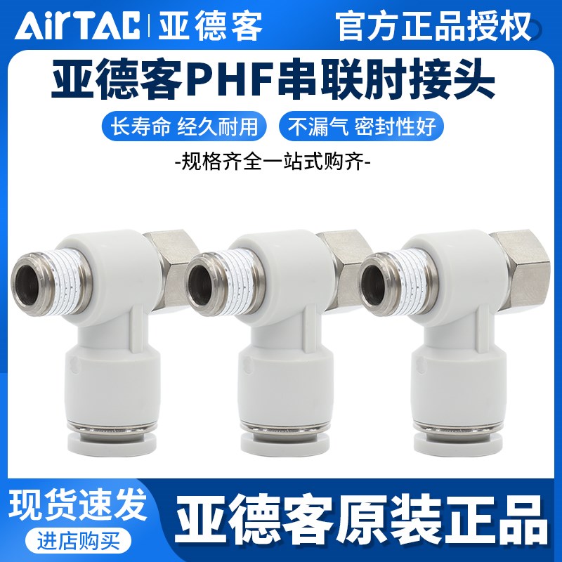 亚德客气动快插螺纹接头串联肘接PHF4-6-8-10-12/M5-01-02-03-04