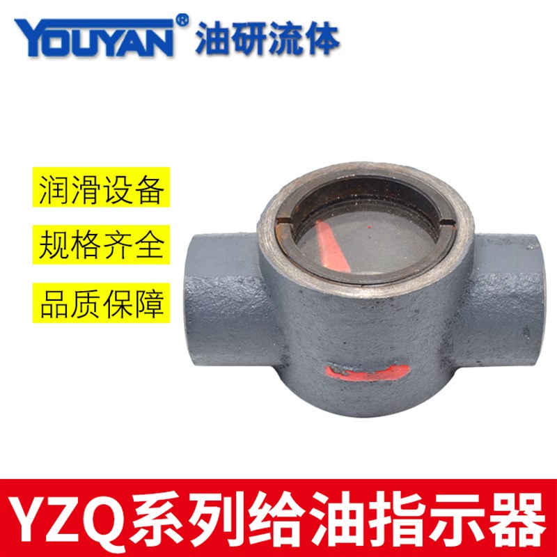 润滑油流指示器YZQ-8,YZQ-10-15-20-25-32-40-50-65 通油器观油器