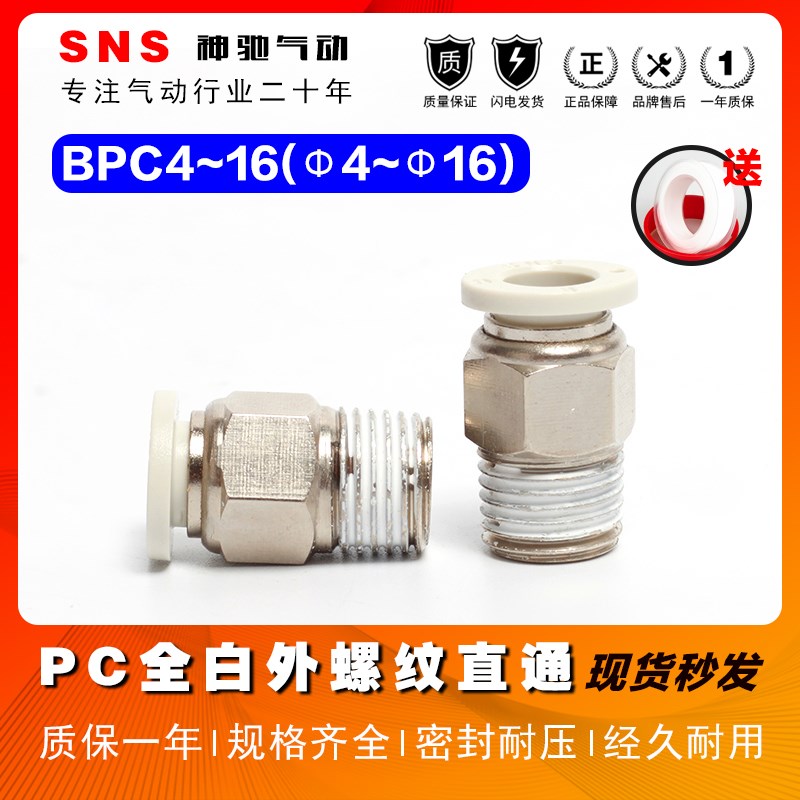 SNS神驰气动BPC4-M5C12-04全白PC6-01快插气管螺纹直通接头PC8-02