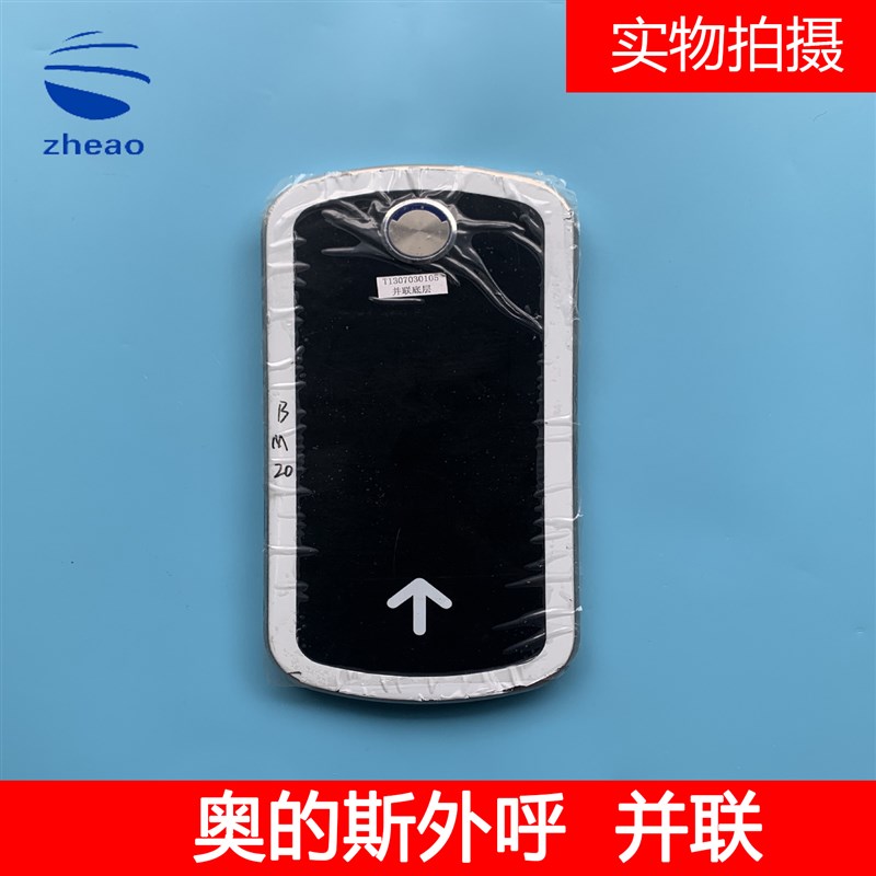 DAA26800CR1/CR3/AS3天津奥的斯电梯外呼盒面板显示并联面板双显