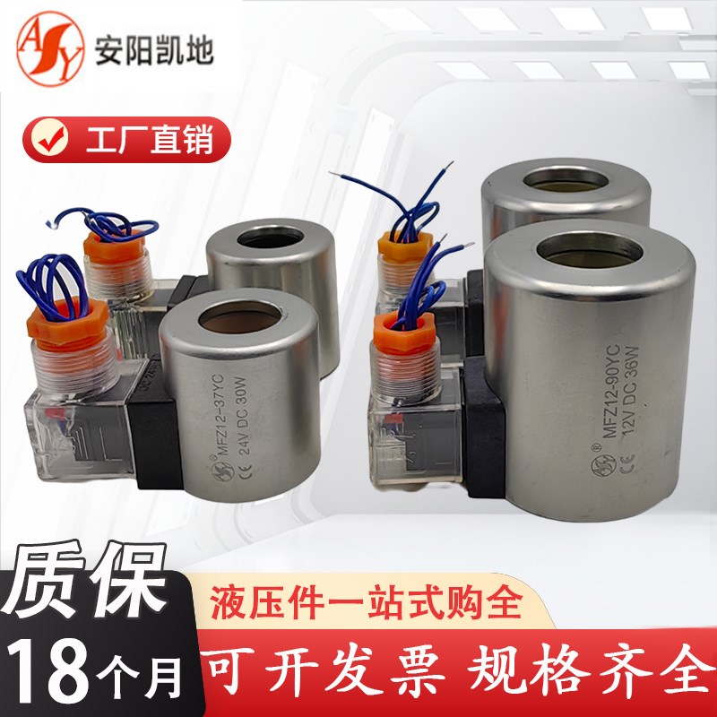 AY安阳凯地液压阀线圈电磁铁MFZ12-37YC MFZ12-90YC MFB12-37YC