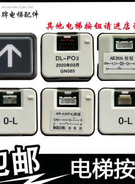 日立电梯按钮 永达电梯按键AR-4 DL-P02 O-L AK2026广日电梯按钮