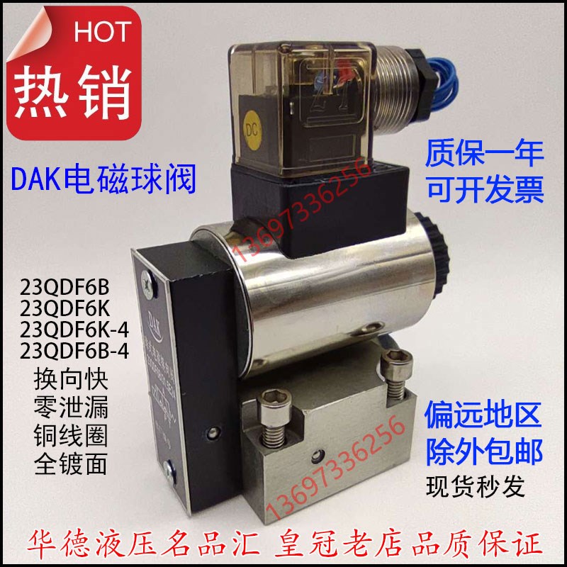 液压电磁球阀23QDF6K-4/31.5E24 23QDF6B/31.5E220换向常开闭DAK