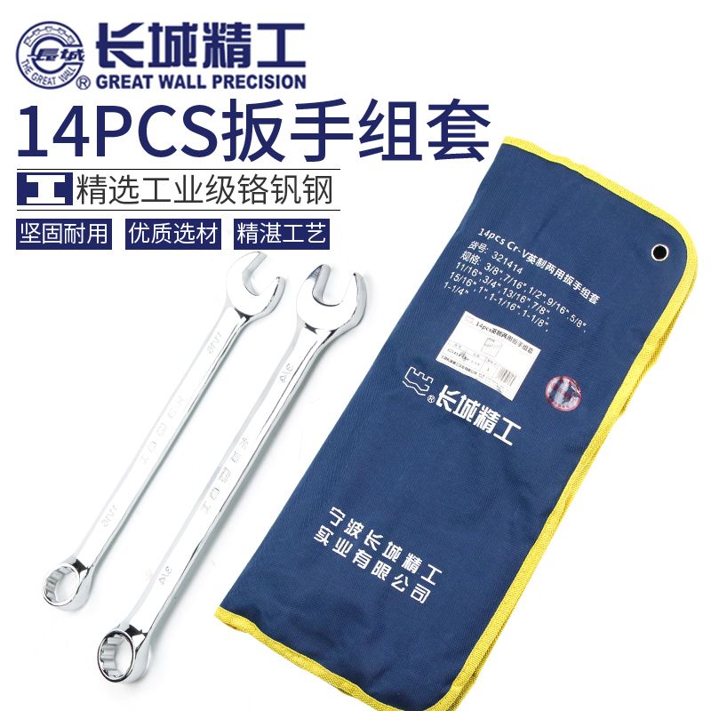 长城精工14PCS英制两用扳手组套工业级汽车维修开口梅花扳手套装
