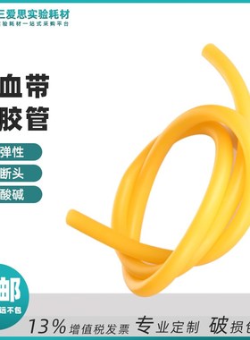 实验室黄色乳胶管止血带橡胶弹弓皮筋弹力带高弹性软管耗材