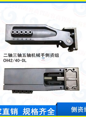机械手配件 侧资组 CH32-DL CH42-DL CH50-DL 单二三五轴侧资组