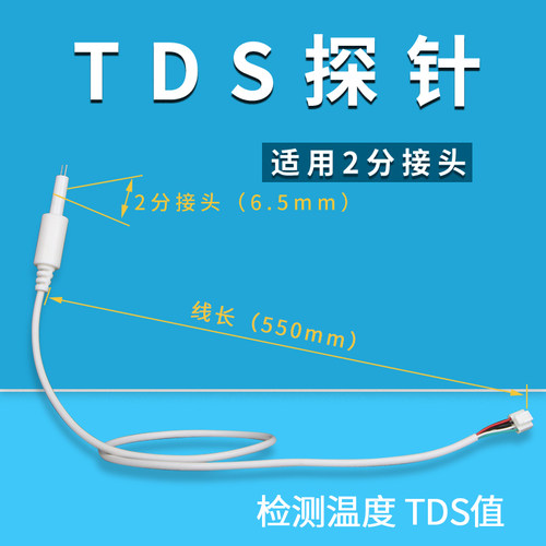 纯水传输实时TDS+温度2分探头钛合金探头4线探头净水器感应探针