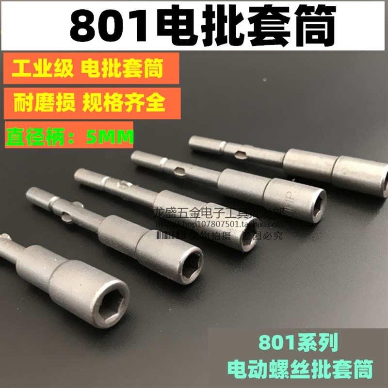 801套筒电动螺丝刀头 电动螺丝刀电批咀 带磁外六角套筒 电动批头