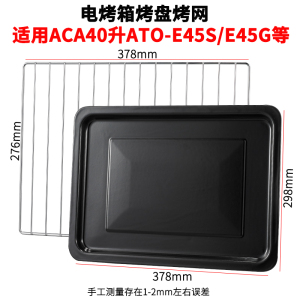 烤盘烤箱用适配ACA40升ATO-E45S/E45K家用烤箱托盘烧烤食物盘烤架