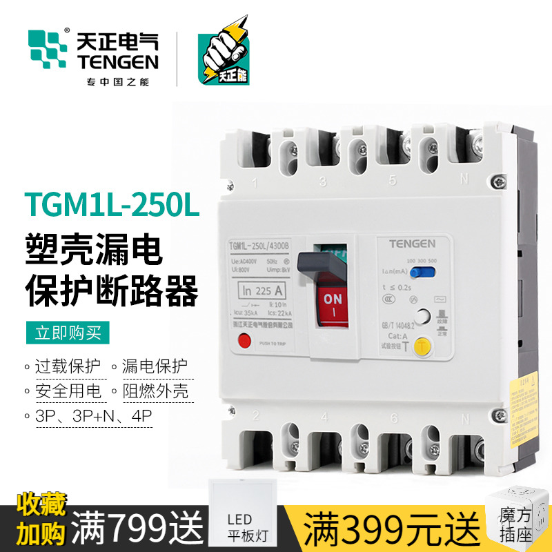 天正TGM1L-250L塑壳漏电保护断路器380V空气开关3P三相4P四线160A