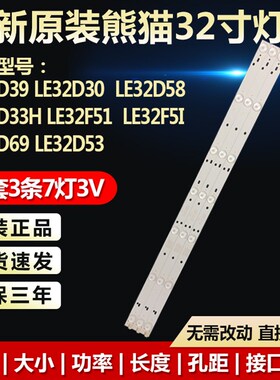 全新原装熊猫LE32D39 LE32D30 LE32D33H LE32F51 LE32D69电视灯条