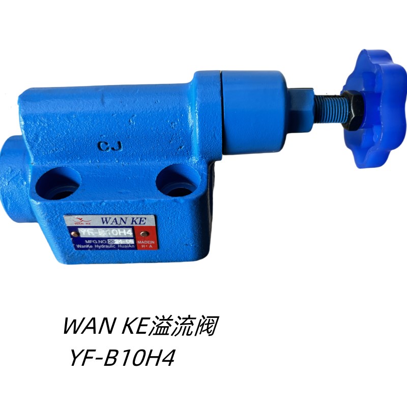 WANKE万科 YF-B10H4 溢流阀 调压阀 液压剪板机 弯管机板式压力阀