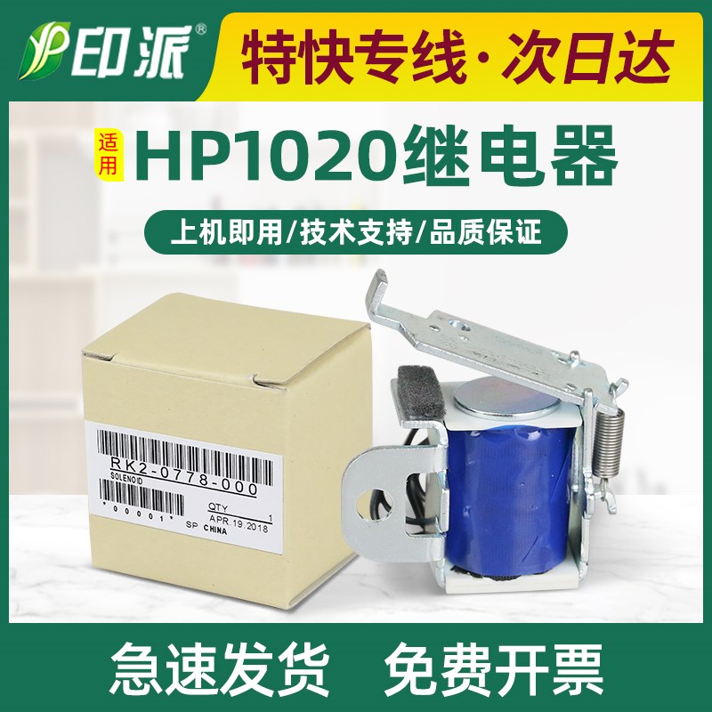 适用惠普M1005mfp进纸离合器hp1020plus 1012 1022n HP1005继电器