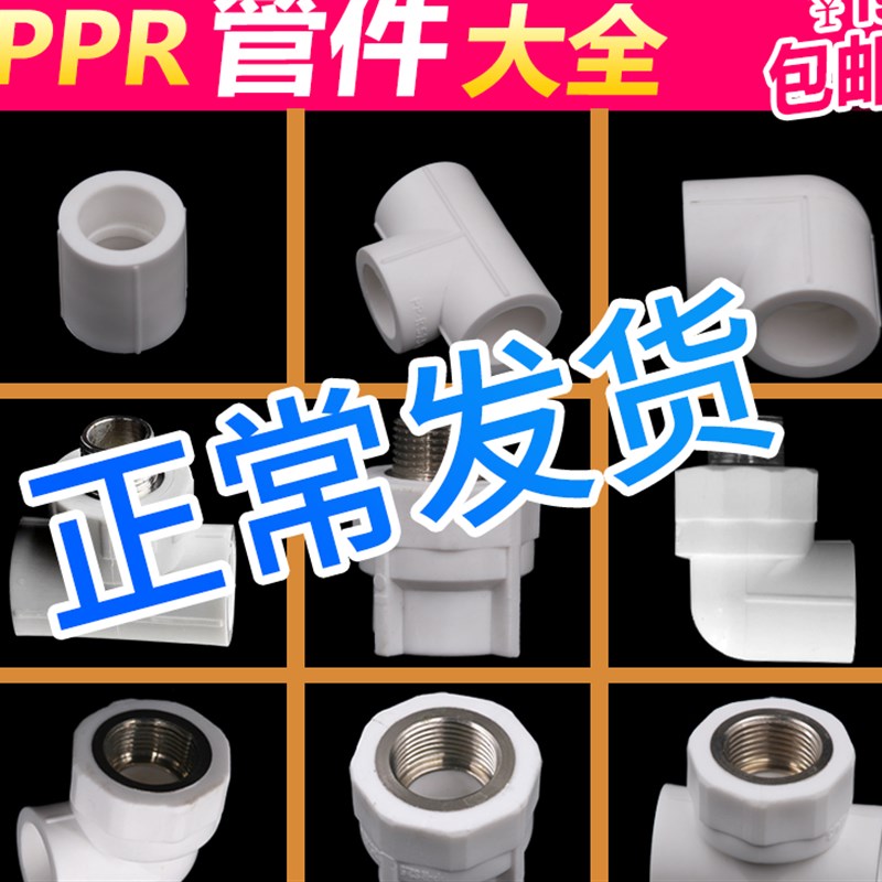 ppr水管弯头4分20 PPR水管配件管件接头加厚外丝内丝直接弯头三通