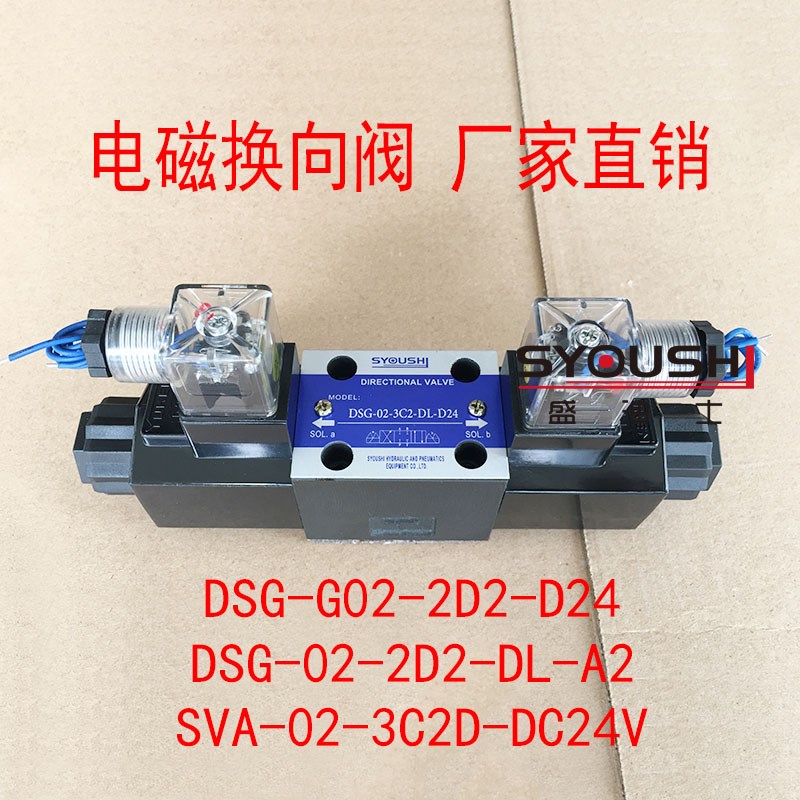 电磁换向阀DSG-G02-2D2-D24,DSG-02-2D2-DL-A2,SVA-02-3C2D-DC24V
