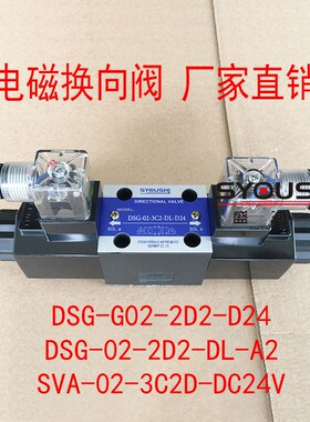 电磁换向阀DSG-G02-2D2-D24,DSG-02-2D2-DL-A2,SVA-02-3C2D-DC24V