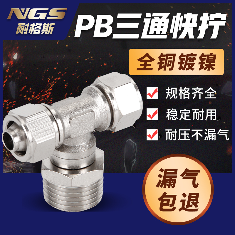 外螺快拧2分三通接头KNPB6 PB4 8 10 12 14 16-M5 1分 3分 4分牙