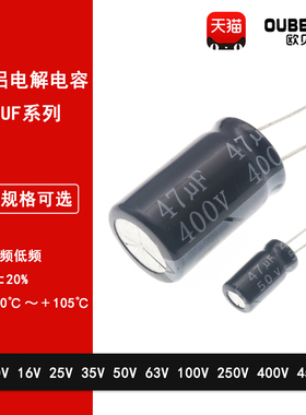 直插电解电容47UF 10V 16V 25V 35V 50V 63V 100V 250V 400V 450V