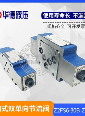 华德液压Z2FS6-30B叠加节流阀Z2FS10-20B  Z2FS16-30B/S2 Z2FS22