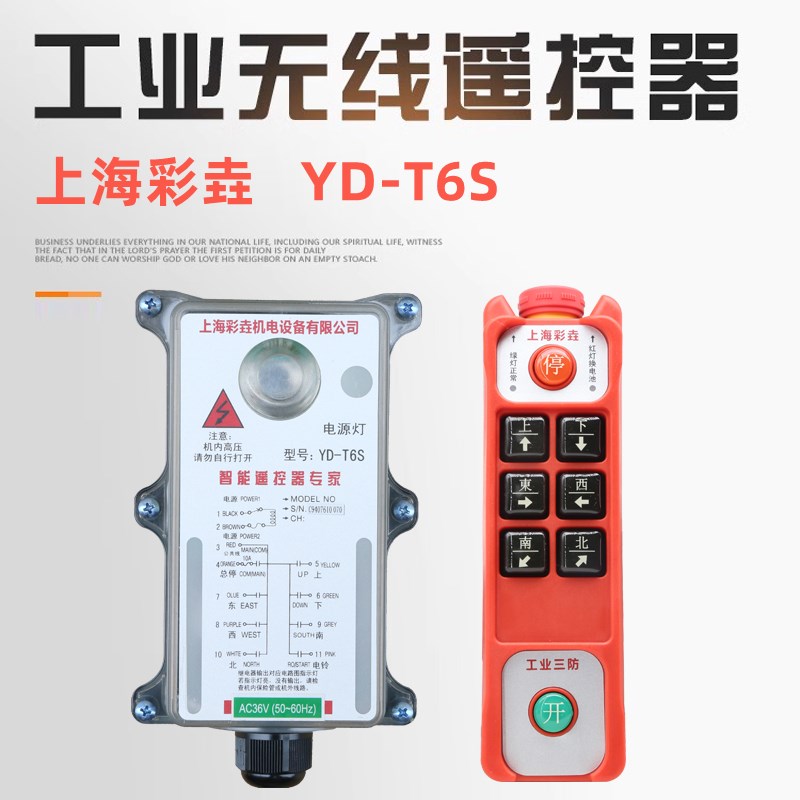 上海彩垚YD-T6S工业四防遥控器起重机行车电动葫芦用无线遥控器