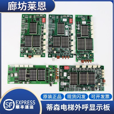 适用蒂森电梯外呼显示板G-264A/G-264F/G-290/G-522A全新原装电梯