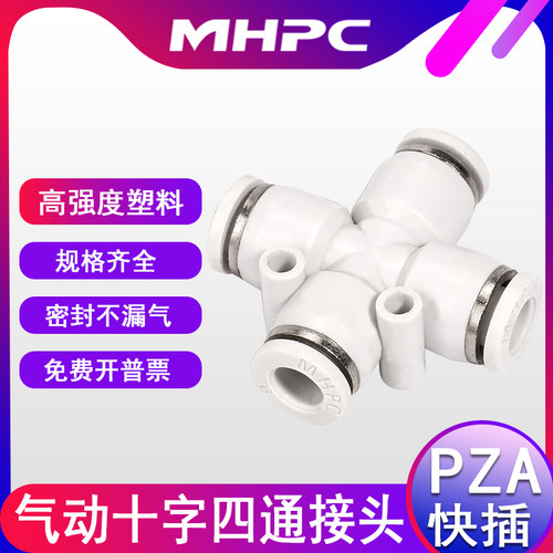 气动快速接头快插四通气管接头PZA-4 PZA-6 PZA-8mm白色塑料管通