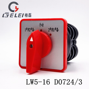 格磊LW5-16 D0724/3电机水泵一用二备手动电源切换万能转换开关