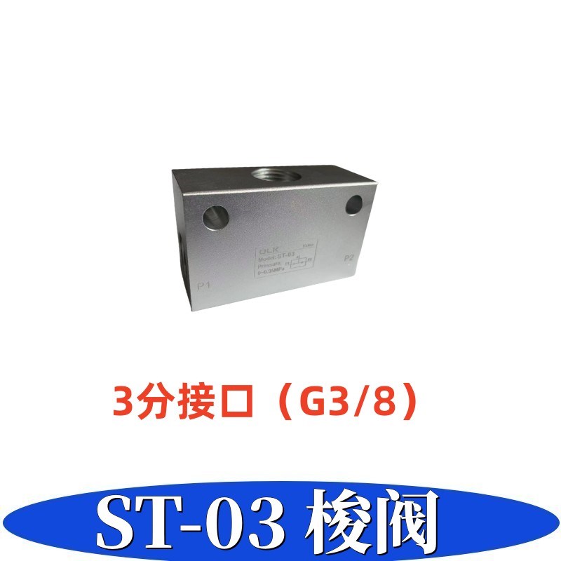 ST-03 二进一出 梭阀 ST-03 接口螺纹 RC3/8 3分接口