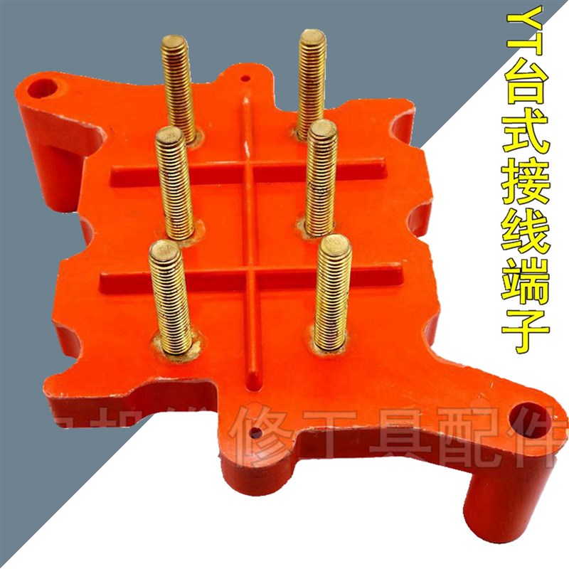台式接线板 菱形电机接线柱YT系列 YT112-132 YT160-180铜丝杆280