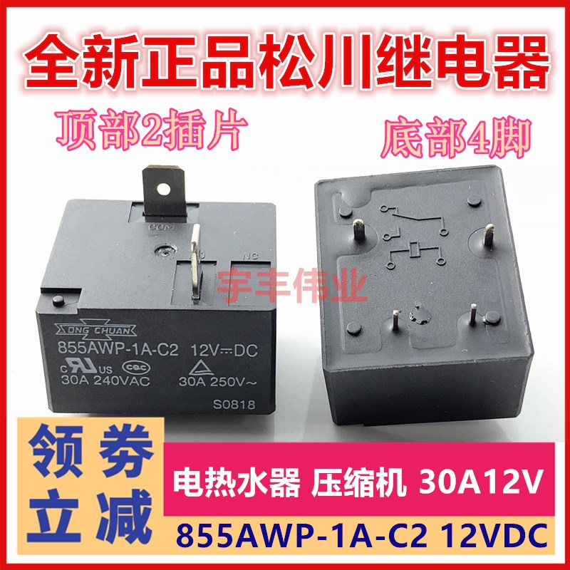 散新 855AWP-1A-C2 热水器空调继电器 12VDC 松川 4脚30A