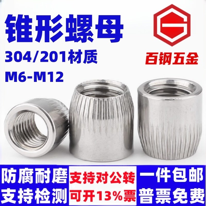 304不锈钢锥形螺母M6M8M10M12内爆拉爆螺丝帽201白钢滚花锥型螺帽