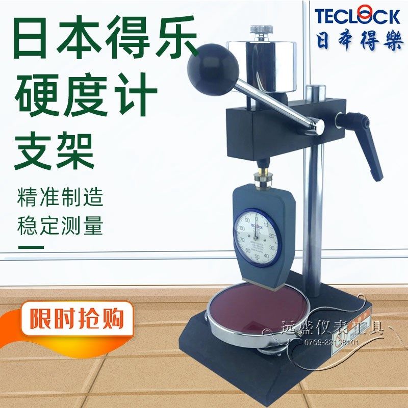 国产硬度计机架TECLOCK得乐硬度计支架 得乐A型 C型硬度计支架