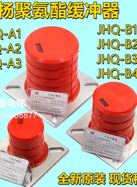 骄杨聚氨酯电梯缓冲器JHQ-A1 A2 A3 非线性蓄能型JHQ-B1 B2 B3 B4