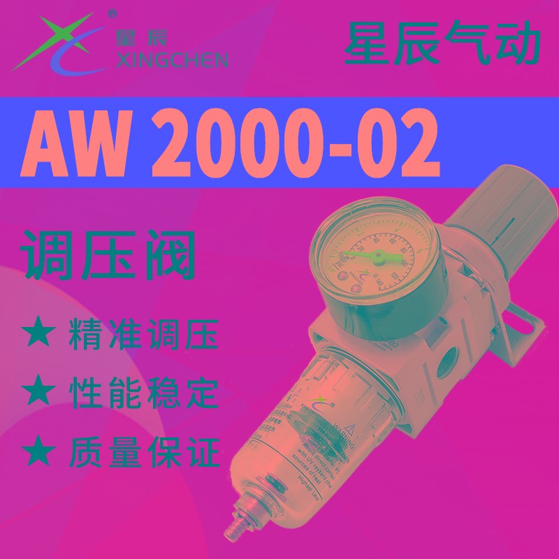星辰气源AW3000-03减压阀AFR/AW2000-02油水分离过滤器AW4000-04