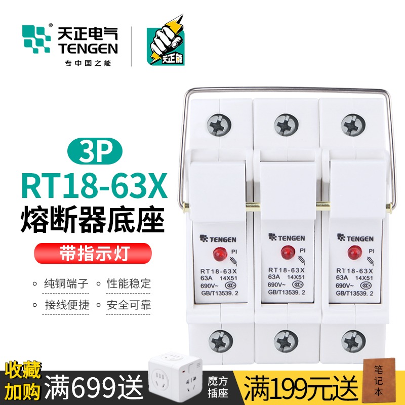 天正熔断器底座带灯保险丝三相隔离开关14*51mm熔芯RT18-63X-3P座