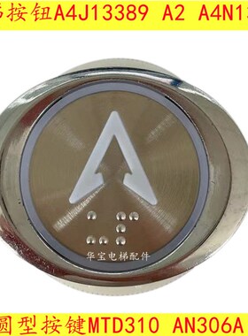 电梯按钮A4J13389 A1 A2椭圆电梯按钮 BA530 A4N13390