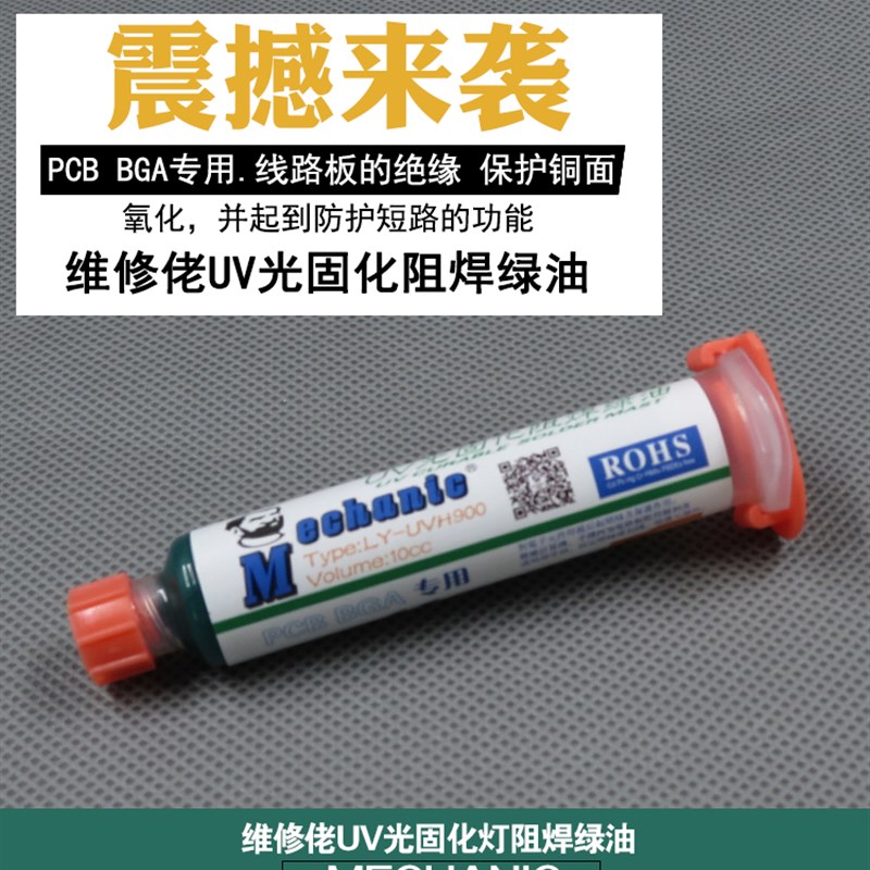 包邮正品维修佬UV光固化助焊绿油 PCB/BGA专用线路板绝缘保护铜面