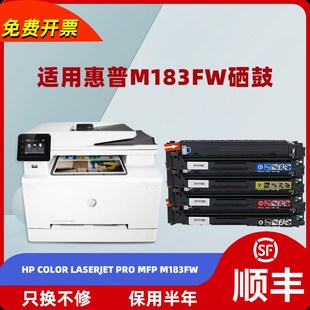 MFP laserjet pro 彩色激光打印机硒鼓 m183fw 适用惠普 color