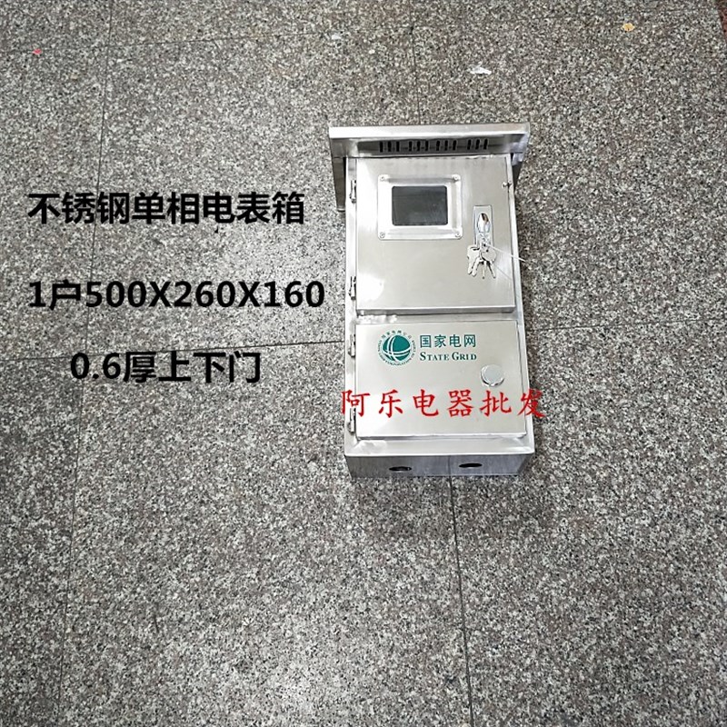 不锈钢单相电表箱 1户 500*260*160 0.6厚 上下门