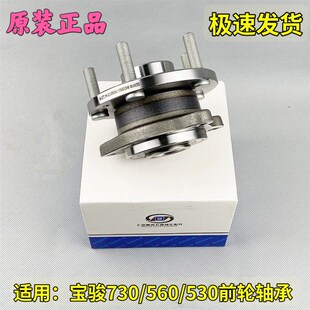 宝骏730前轮轴承总成宝骏560前轮毂总成宝骏730后轮轴承总成 原装