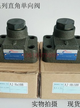 直角单向阀 AJ-Ha10B Hb10B AJ-Ha20B Hb20B AJ-Ha32B Hb32B 板式