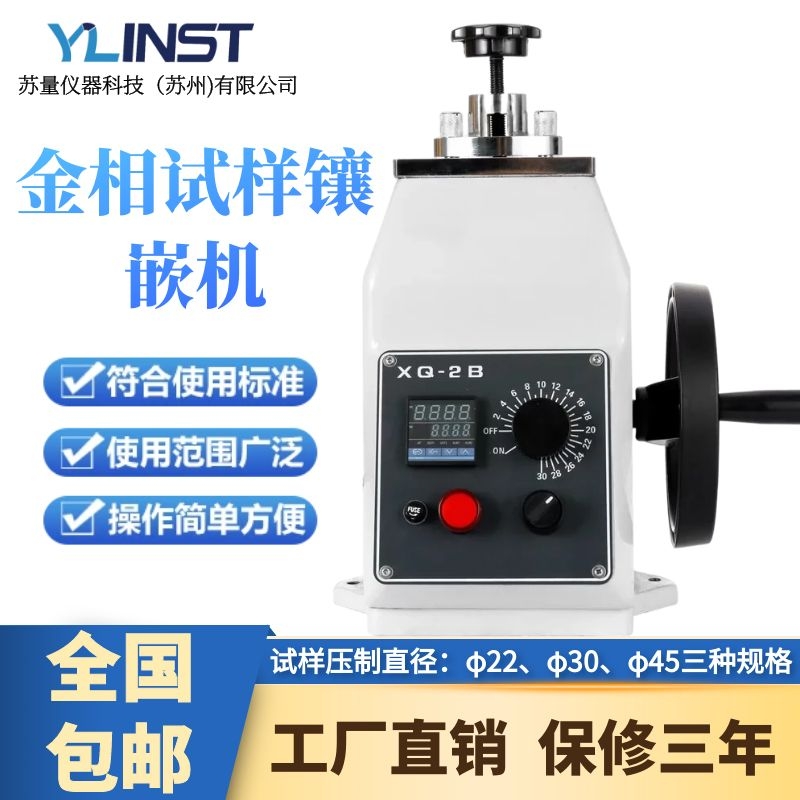 XQ-2B型全自动金相试样镶嵌机手动金相镶嵌机金属金相制样镶嵌机