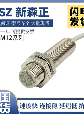 接近开关XSZ新森正SZ-M12-2DP-A/2DP2/2DN2/2DC传感器 质保一年
