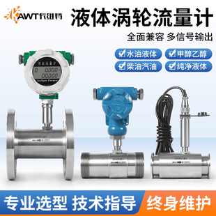 LWGY涡轮流量计液体不锈钢电子数显水柴汽油甲乙醇流量传感器